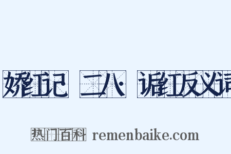 娇红记·二八·诟红反义词是什么意思的图片